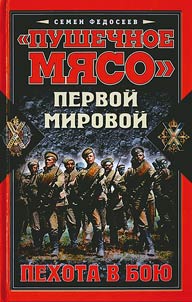"Пушечное мясо" Первой мировой. Пехота в бою