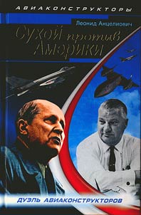 Sukhoĭ protiv Ameriki. Duelʹ aviakonstruktorov