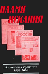 Plami︠a︡ iskanii︠a︡: antologii︠a︡ kritiki. 1958-2009