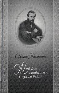 "Мой дух сроднился с духом века"