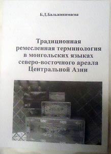 Tradit︠s︡ionnai︠a︡ remeslennai︠a︡ terminologii︠a︡ v mongolʹskikh i︠a︡zykakh severo-vostochnogo areala T︠S︡entralʹnoĭ Azii