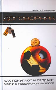 Dogovorni︠a︡k: kak pokupai︠u︡t i prodai︠u︡t matchi v rossiĭskom futbole