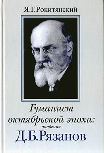 Gumanist okti︠a︡brʹskoĭ epokhi: akademik D.B.Ri︠a︡zanov, sot︠s︡ial-demokrat, pravozashchitnik, uchenyĭ