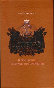 Poltava. K 300-letii︠u︡ Poltavskogo sraz︠h︡enii︠a︡