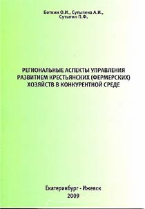 Regionalʹnye aspekty upravlenii︠a︡ razvitiem krestʹi︠a︡nskikh (fermerskikh) khozi︠a︡ĭstv v konkurentnoĭ srede
