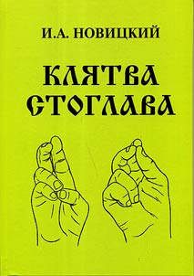 Клятва Стоглава