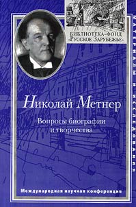 Nikolaĭ Metner. Voprosy biografii i tvorchestva