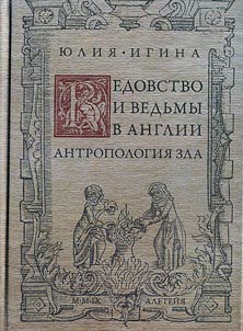 Vedovstvo i vedʹmy v Anglii. Antropologii︠a︡ zla