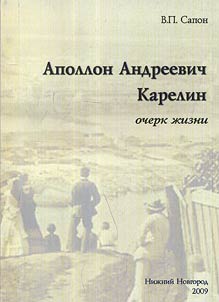 Аполлон Андреевич Карелин