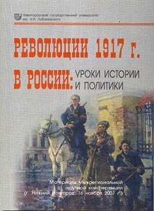 Revoli︠u︡t︠s︡ii 1917 g. v Rossii: uroki istorii i politiki