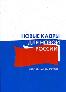 New personnel for new Russia