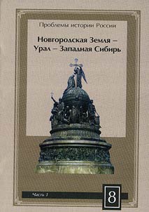 Novgorod land-The Urals-Western Siberia in the historical-cultural and spiritual heritage. In 2 parts