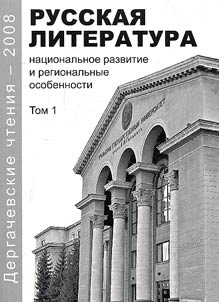 Dergachev Readings - 2008: Russian Literature: National Development and Regional Peculiarities