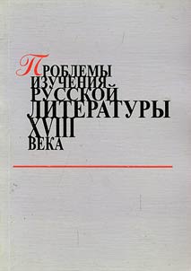 Problemy izuchenii︠a︡ russkoĭ literatury XVIII veka