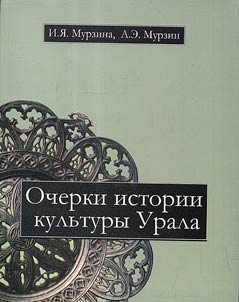 Outlines of the history of the Urals culture