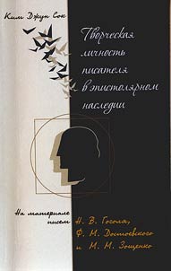 Tvorcheskai︠a︡ lichnostʹ pisateli︠a︡ v epistoli︠a︡rnom nasledii (na materiale pisem N.V. Gogoli︠a︡, F.M. Dostoevskogo i M.M. Zoshchenko)