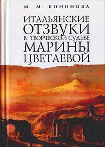 Italʹi︠a︡nskie otzvuki v tvorcheskoĭ sudʹbe Mariny T︠S︡vetaevoĭ