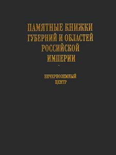 Pami︠a︡tnye kniz︠h︡ki guberniĭ i oblasteĭ Rossiĭskoĭ imperii