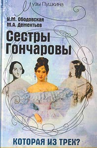 Sestry Goncharovy. Kotorai︠a︡ iz trekh?