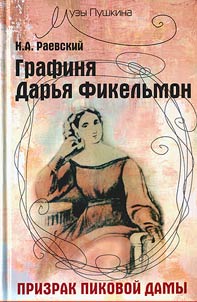 Grafini︠a︡ Darʹi︠a︡ Fikelʹmon. Prizrak Pikovoĭ damy