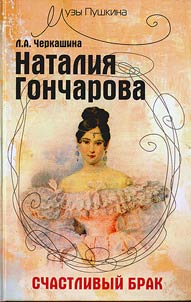 Наталия Гончарова. Счастливый брак