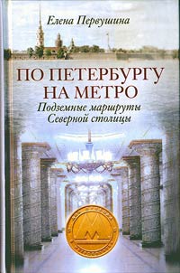 По Петербургу на метро