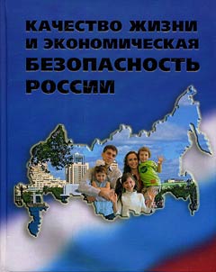 Kachestvo z︠h︡izni i ekonomicheskai︠a︡ bezopasnostʹ Rossii