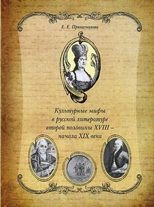 Cultural myths in Russian literature at the second half of the XVIIIth – the beginning of the XIXth century