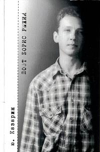 Poet Boris Ryz︠h︡iĭ
