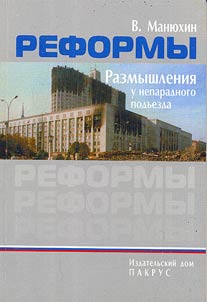 Reformy. Razmyshlenii︠a︡ u neparadnogo podʺezda