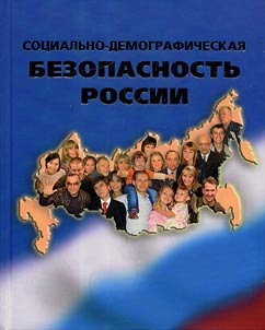 Sot︠s︡ialʹno-demograficheskai︠a︡ bezopasnostʹ Rossii
