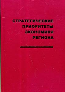 Strategicheskie prioritety ekonomiki regiona