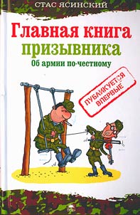 Main book of a conscript. The truth about army