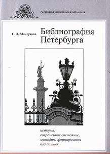 Bibliografii︠a︡ Peterburga: istorii︠a︡, sovremennoe sostoi︠a︡nie, metodika formirovanii︠a︡ baz dannykh
