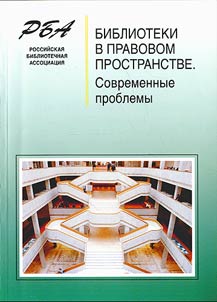 Biblioteki v pravovom prostranstve. Sovremennye problemy