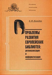 Problemy razvitii︠a︡ evropeĭskikh bibliotek: regionalizat︠s︡ii︠a︡ i informatizat︠s︡ii︠a︡