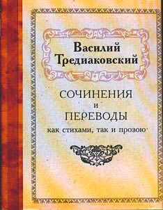 Сочинения и переводы как стихами, так и прозою