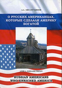 О русских американцах, которые сделали Америку богатой