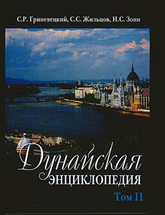 Дунайская энциклопедия в 2 томах