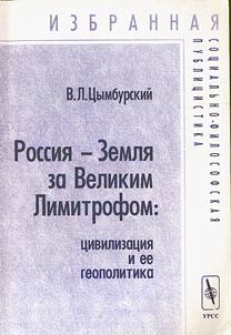Rossii︠a︡ - Zemli︠a︡ za Velikim Limitrofom: t︠s︡ivilizat︠s︡ii︠a︡ i ee geopolitika
