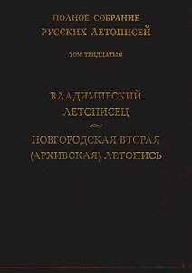 Polnoe sobranie russkikh letopiseĭ