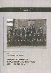 British mechanics and entrepreneurs in the Urals in the XIXth – the beginning of the XXth centuries