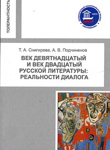 Vek devi︠a︡tnadt︠s︡atyĭ i vek dvadt︠s︡atyĭ russkoĭ literatury: realʹnosti dialoga