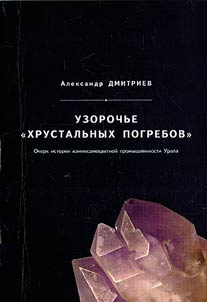 Uzorochʹe "khrustalʹnykh pogrebov"