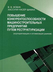 Povyšenie konkurentosposobnosti mašinostroitelʹnych predprijatij putem restrukturizacii (korporatizacija i optimizacija rynkov)