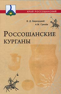 Rossoshanskie kurgany