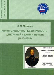 Информационная безопасность: цензурный режим и печать (1825 - 1855)