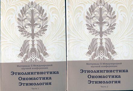 Etnolingvistika. Onomastika. Etimologii︠a︡