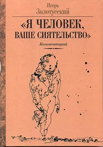 "I︠A︡ chelovek, Vashe sii︠a︡telʹstvo"