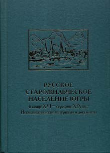The Russian old population of Yugra at the end of the XVIth – the middle of the XIXth centuries